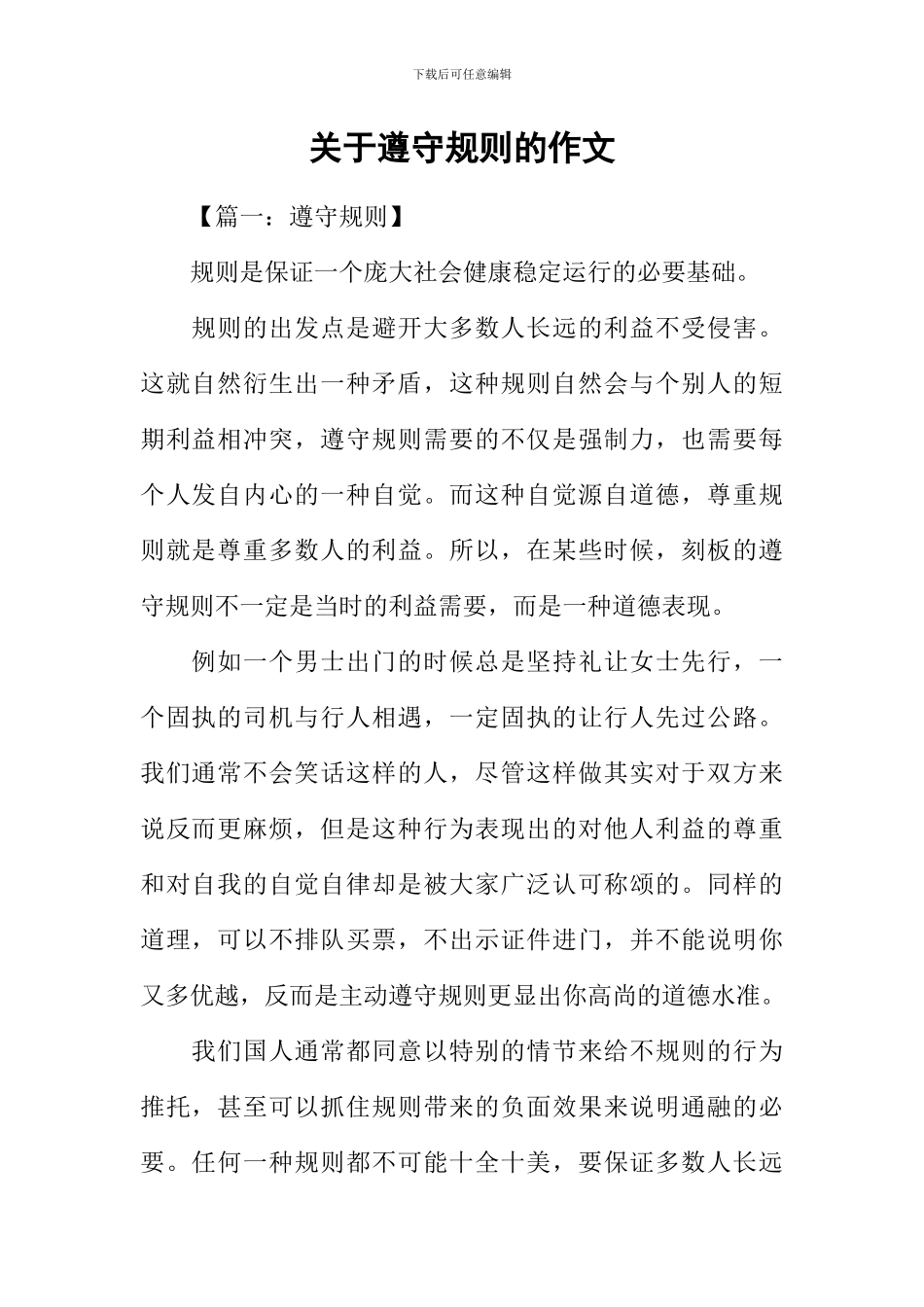 关于遵守规则的作文_第1页