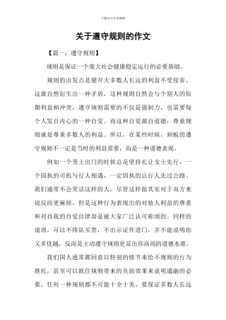 关于遵守规则的作文