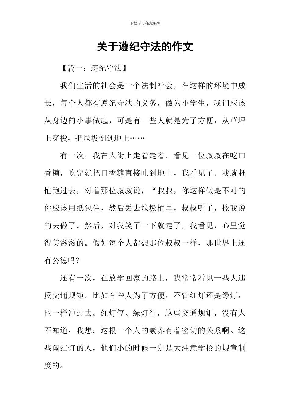 关于遵纪守法的作文_第1页