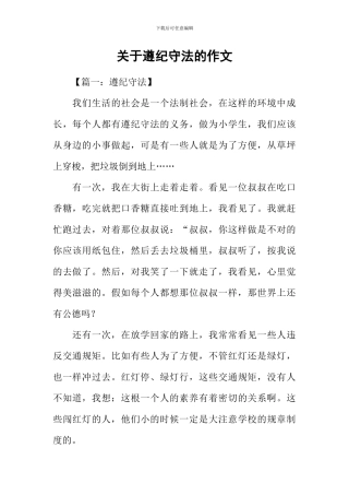 关于遵纪守法的作文