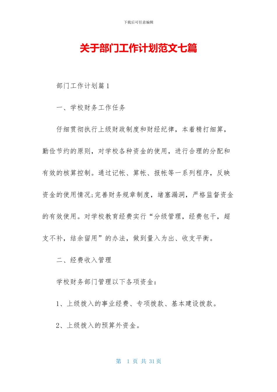 关于部门工作计划范文七篇_第1页