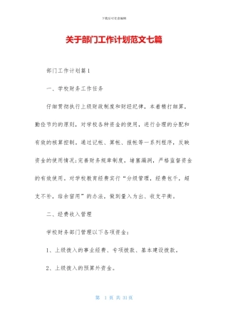 关于部门工作计划范文七篇