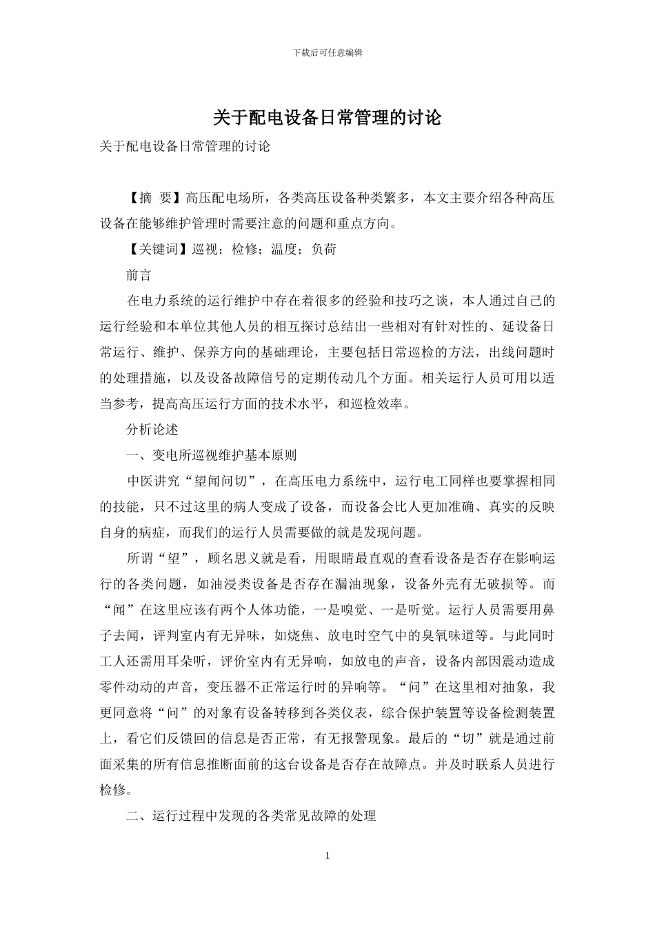 关于配电设备日常管理的研究_第1页