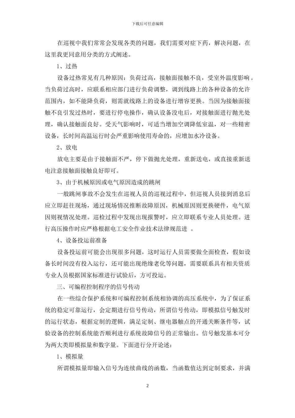 关于配电设备日常管理的研究_第2页