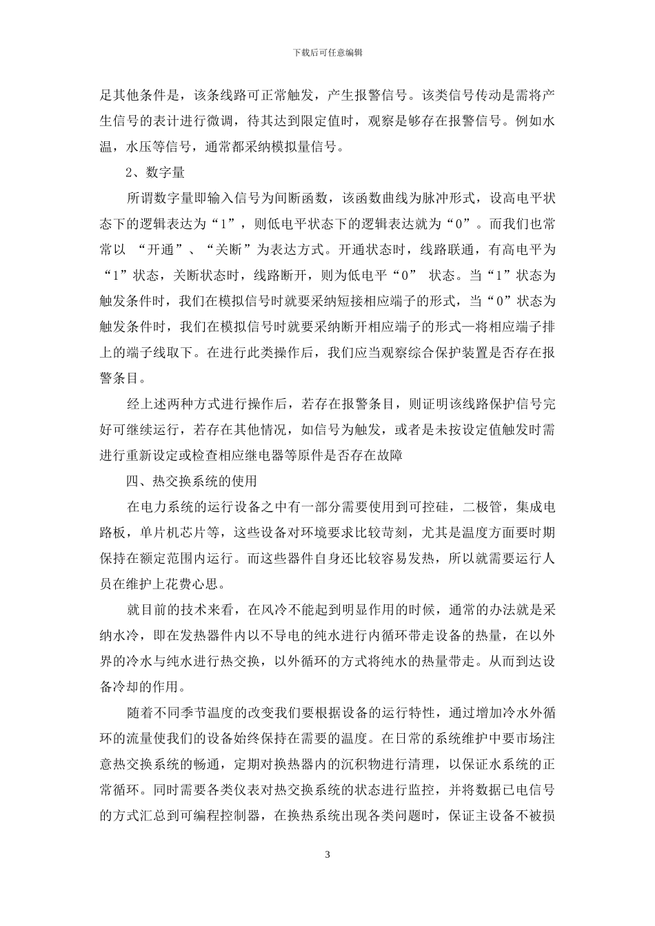 关于配电设备日常管理的研究_第3页