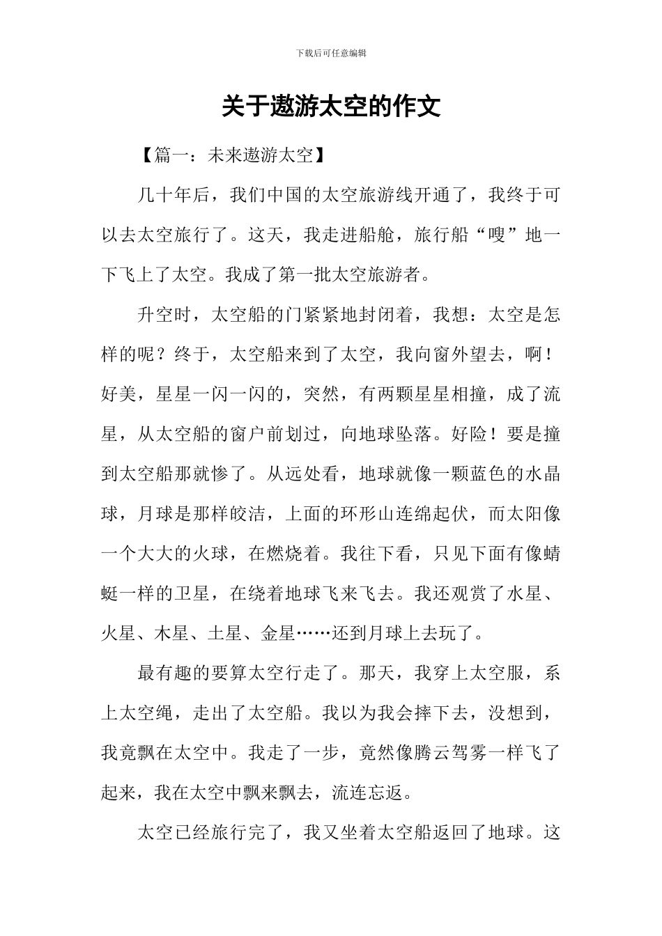 关于遨游太空的作文_第1页