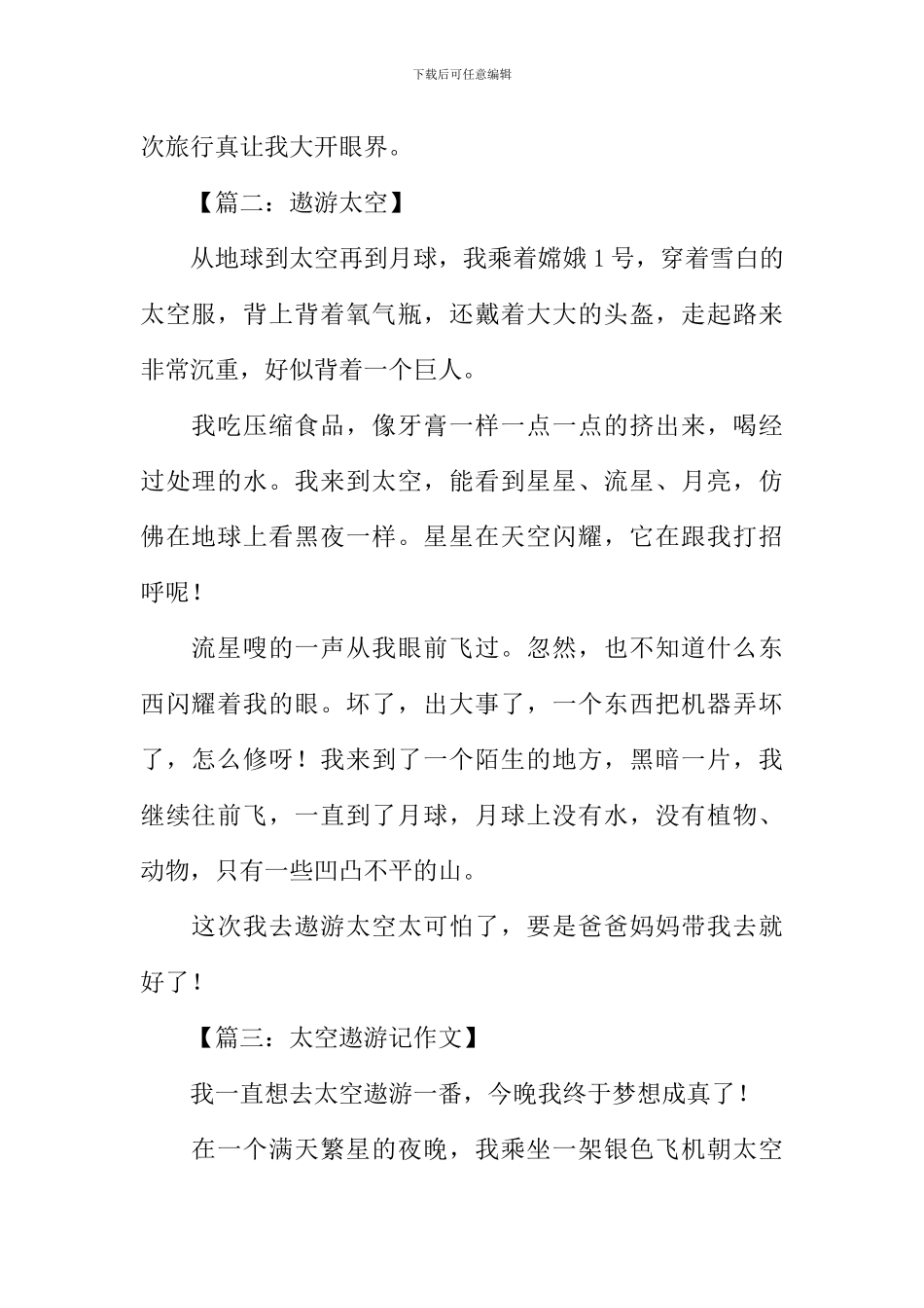关于遨游太空的作文_第2页