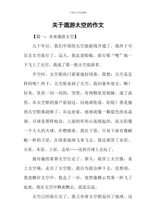 关于遨游太空的作文
