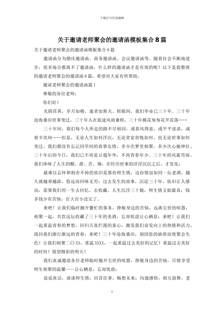 关于邀请老师聚会的邀请函模板集合8篇_第1页