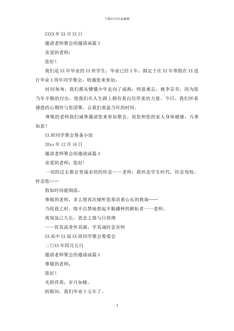 关于邀请老师聚会的邀请函模板集合8篇_第3页