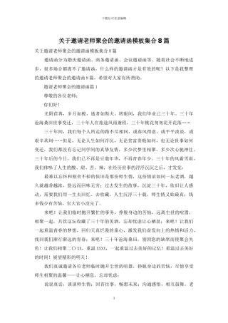 关于邀请老师聚会的邀请函模板集合8篇