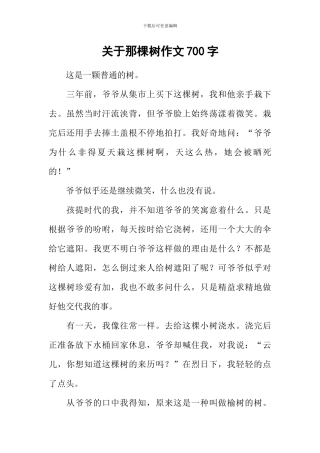 关于那棵树作文700字