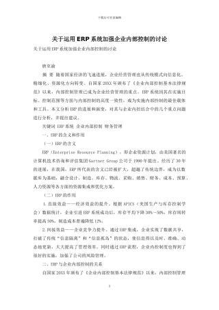 关于运用ERP系统加强企业内部控制的研究