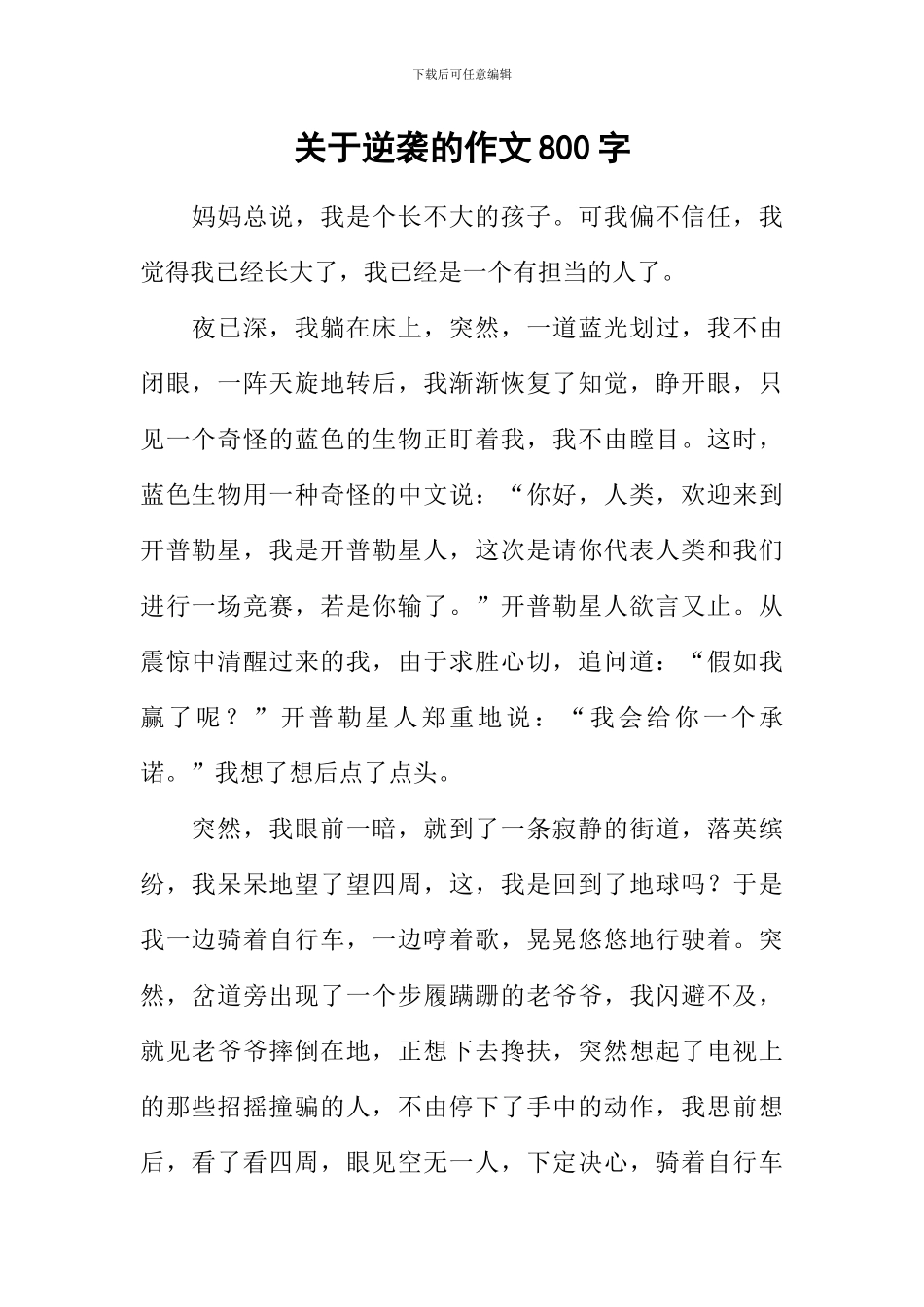 关于逆袭的作文800字_第1页