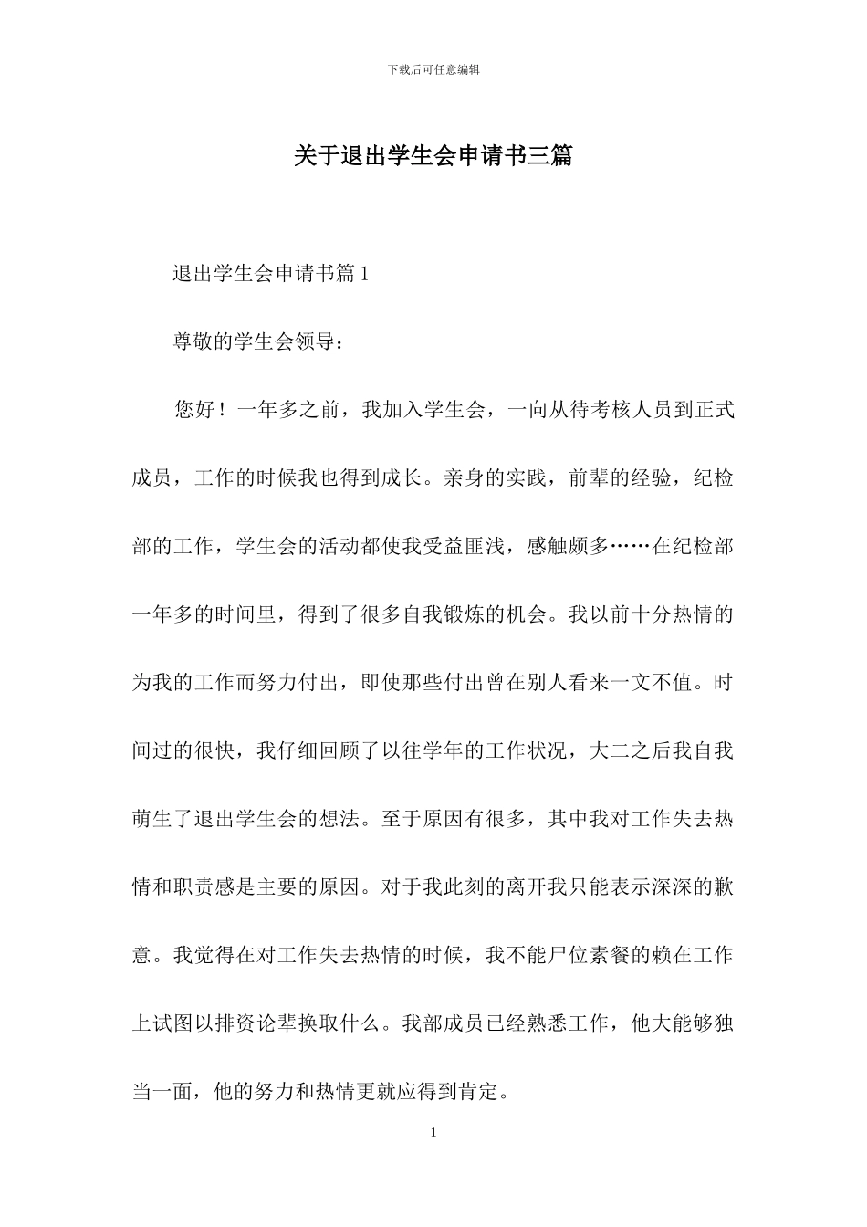 关于退出学生会申请书三篇_第1页
