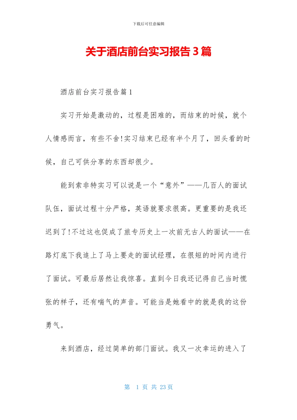 关于酒店前台实习报告3篇_第1页
