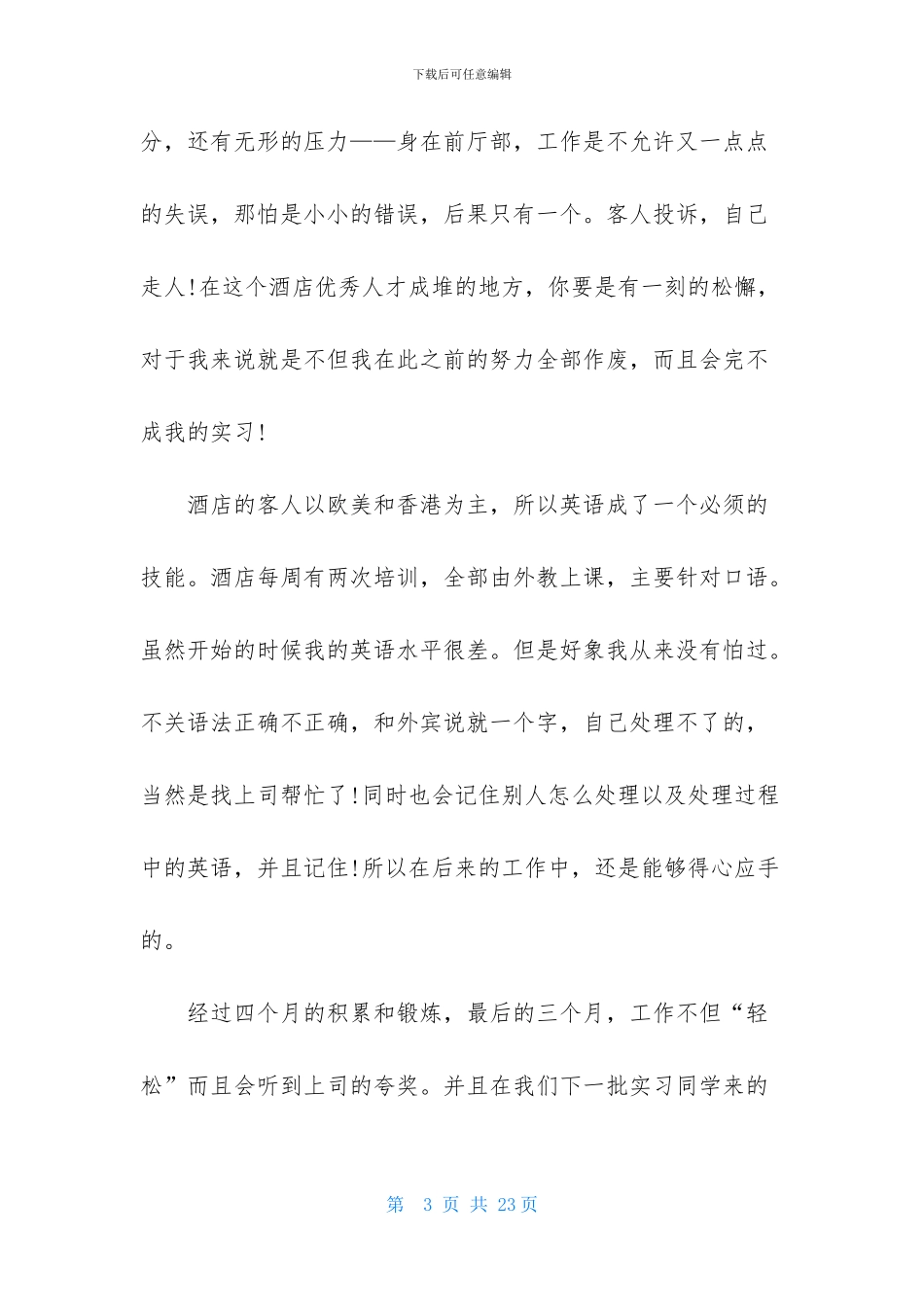 关于酒店前台实习报告3篇_第3页