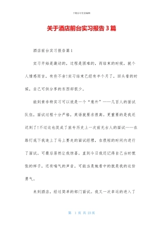关于酒店前台实习报告3篇