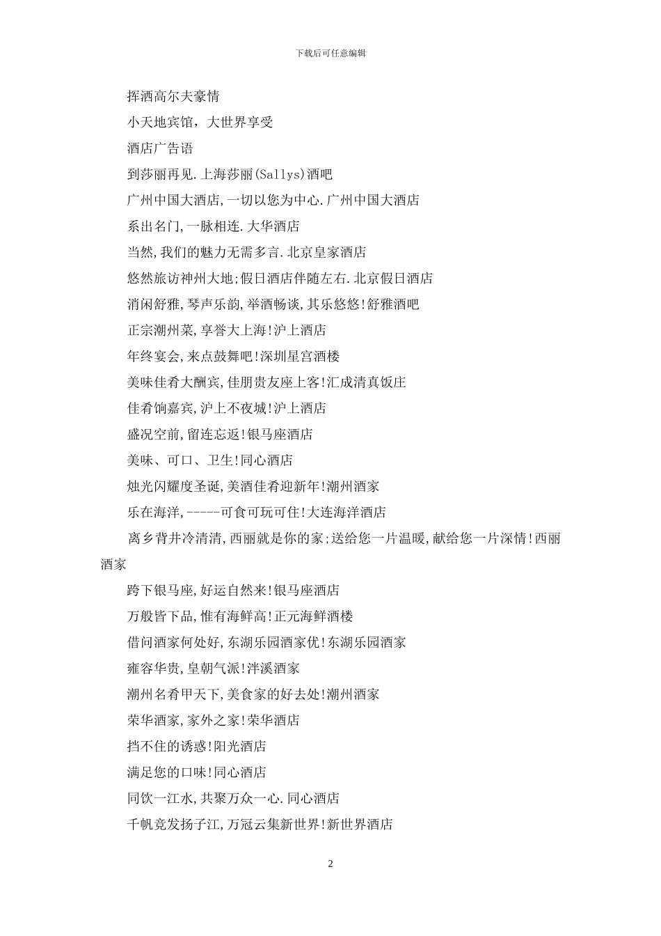 关于酒店温馨的广告语_第2页