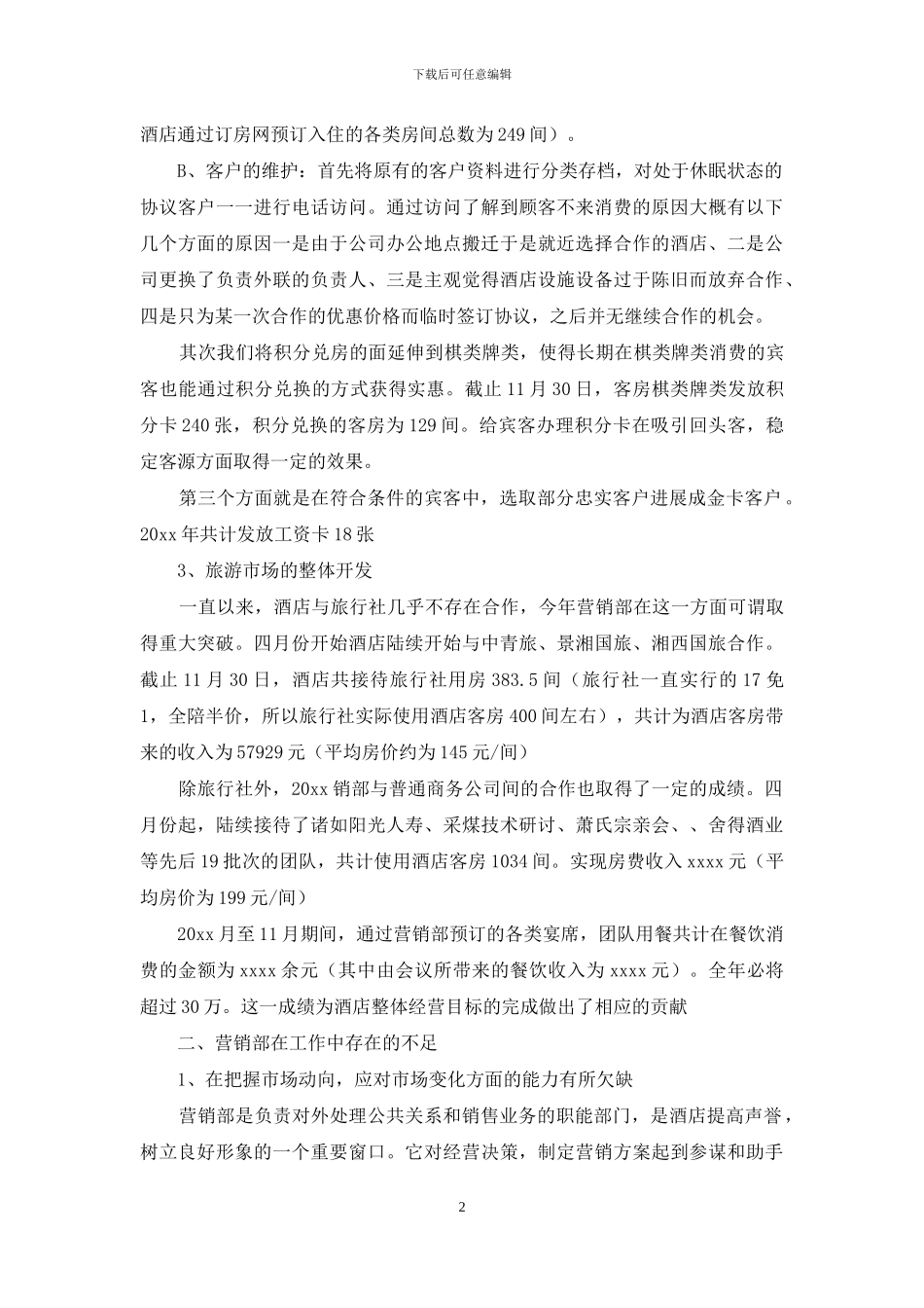 关于酒店销售计划范文九篇_第2页