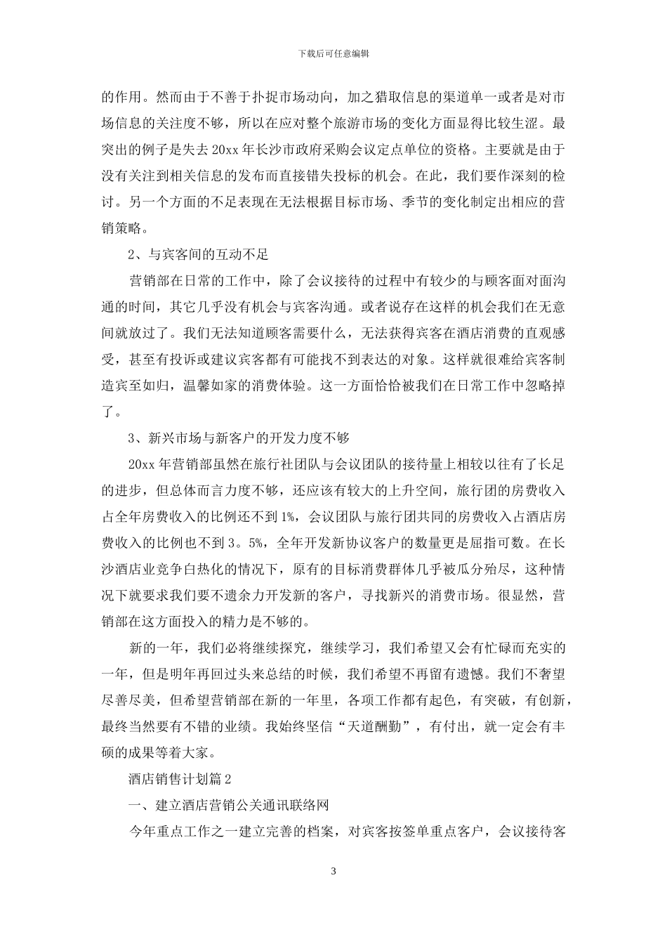 关于酒店销售计划范文九篇_第3页