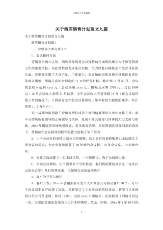 关于酒店销售计划范文九篇
