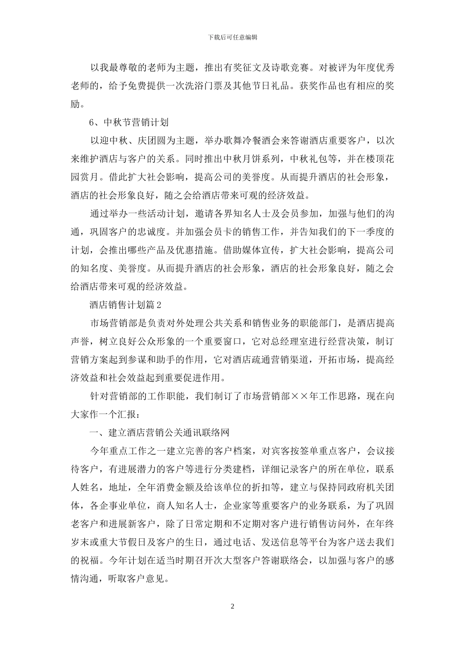 关于酒店销售计划汇总七篇_第2页