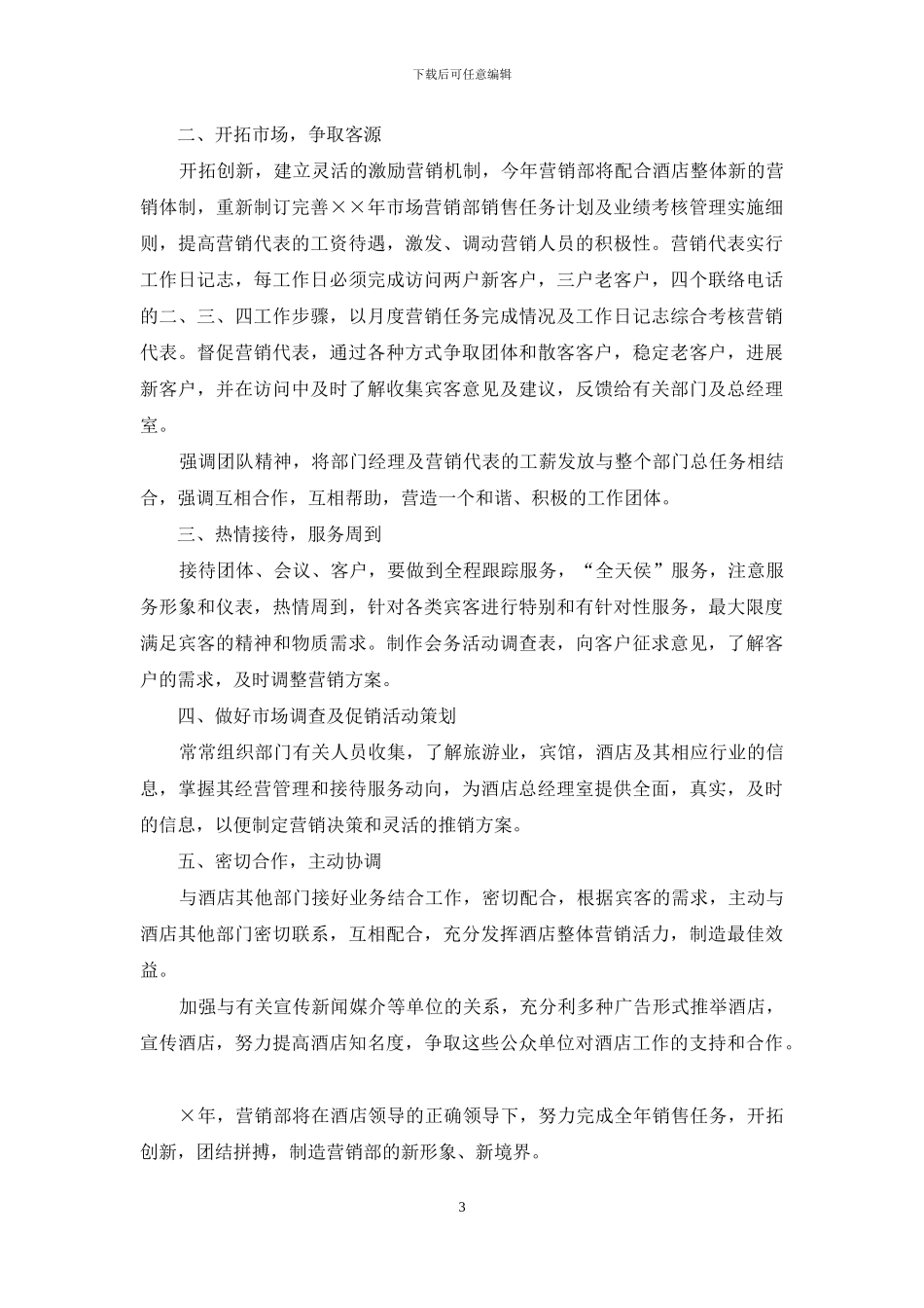 关于酒店销售计划汇总七篇_第3页