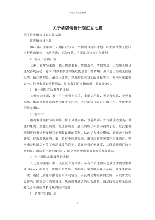 关于酒店销售计划汇总七篇
