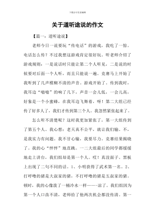 关于道听途说的作文