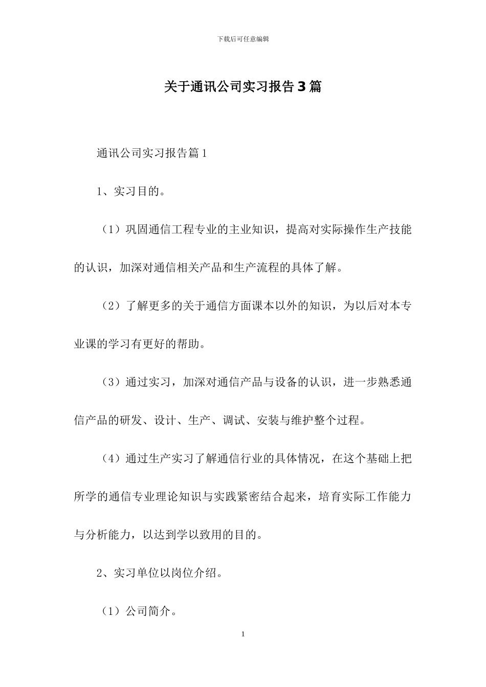 关于通讯公司实习报告3篇_第1页