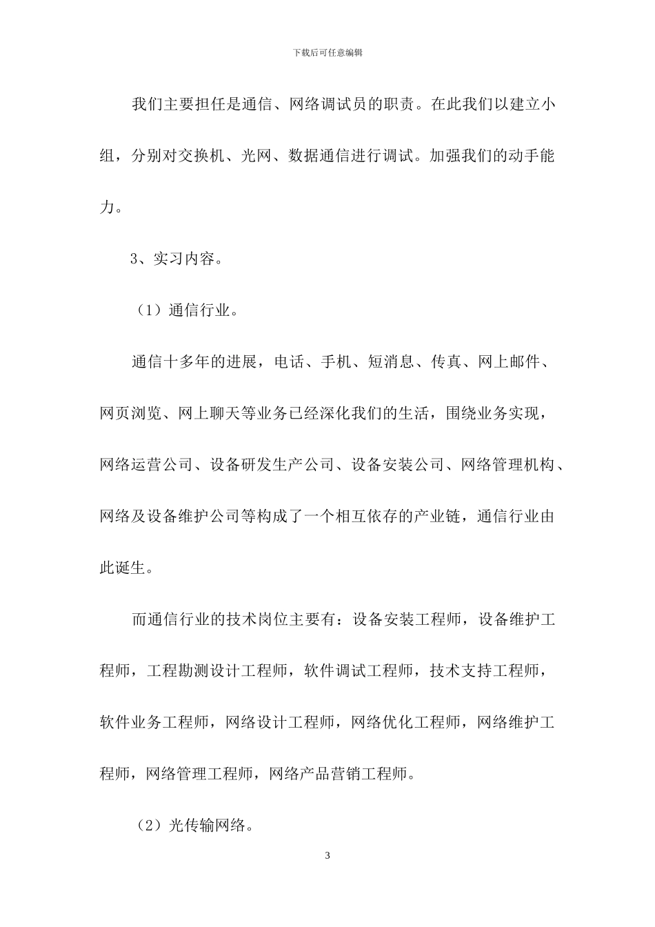 关于通讯公司实习报告3篇_第3页