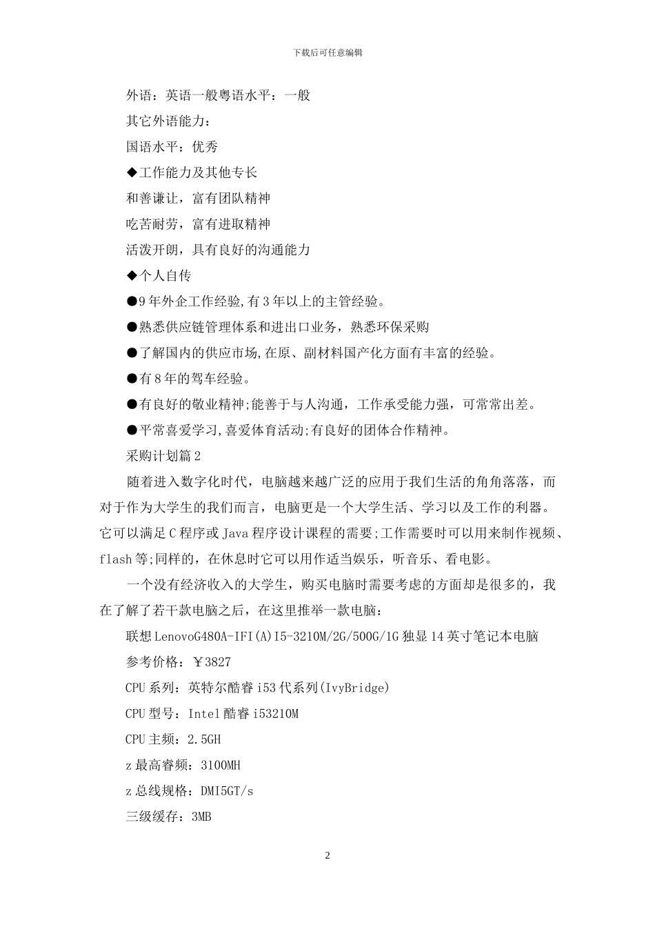 关于采购计划范文合集十篇_第2页