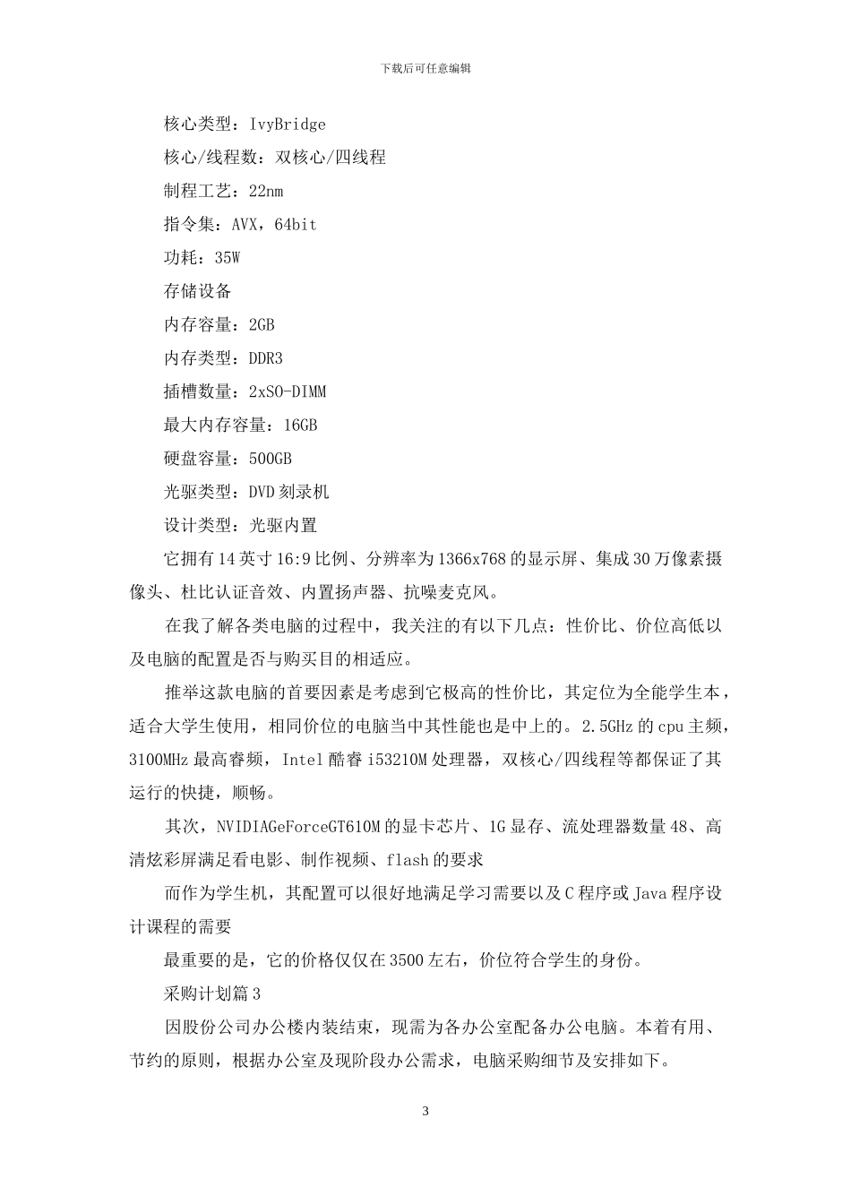 关于采购计划范文合集十篇_第3页