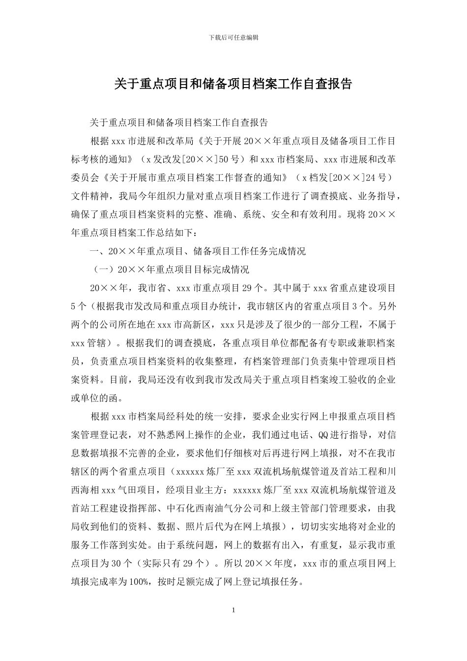 关于重点项目和储备项目档案工作自查报告_第1页