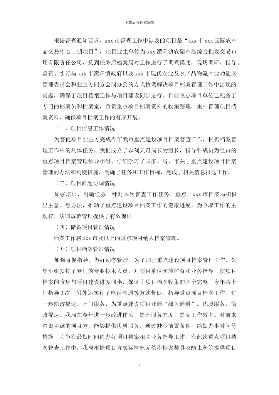 关于重点项目和储备项目档案工作自查报告_第2页