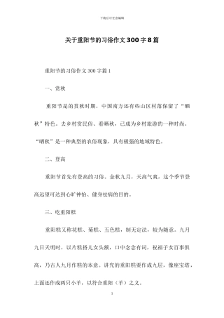 关于重阳节的习俗作文300字8篇