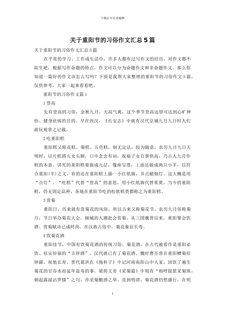 关于重阳节的习俗作文汇总5篇_第1页
