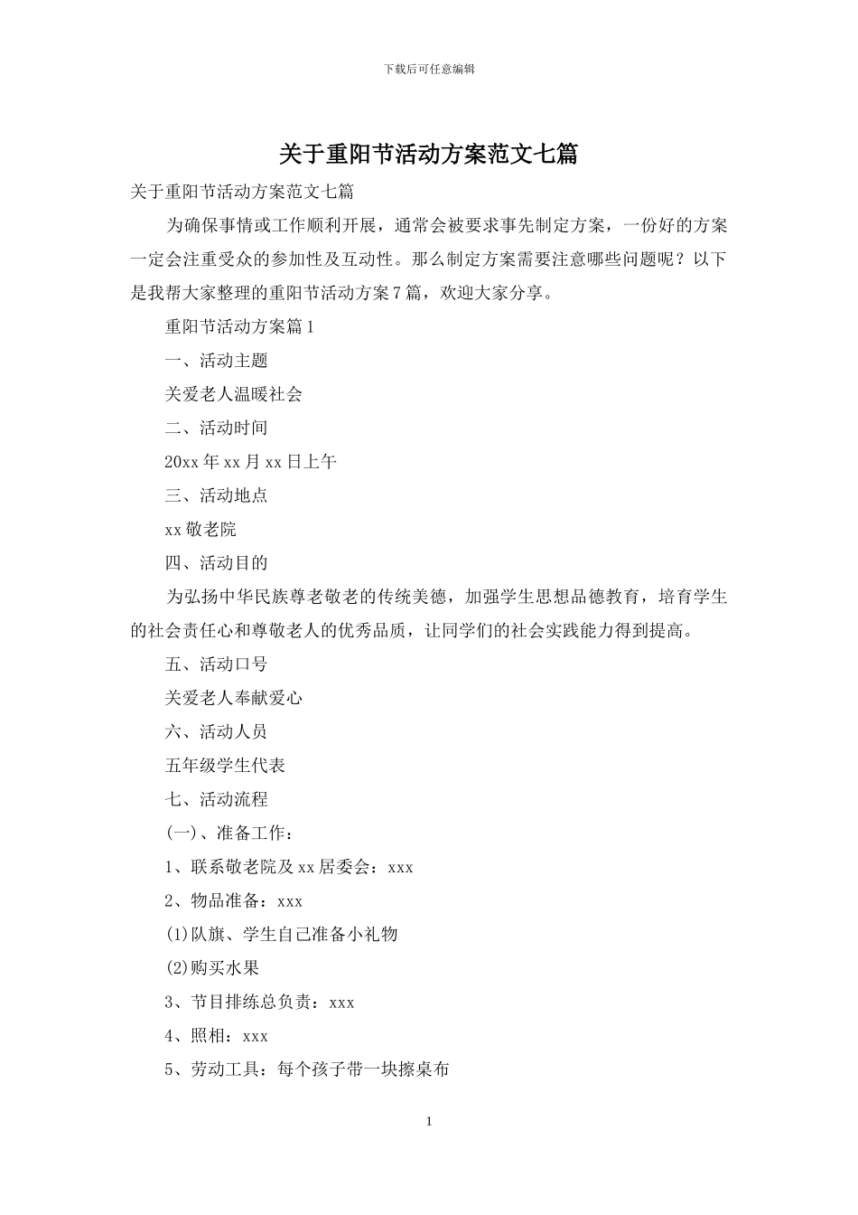 关于重阳节活动方案范文七篇_第1页