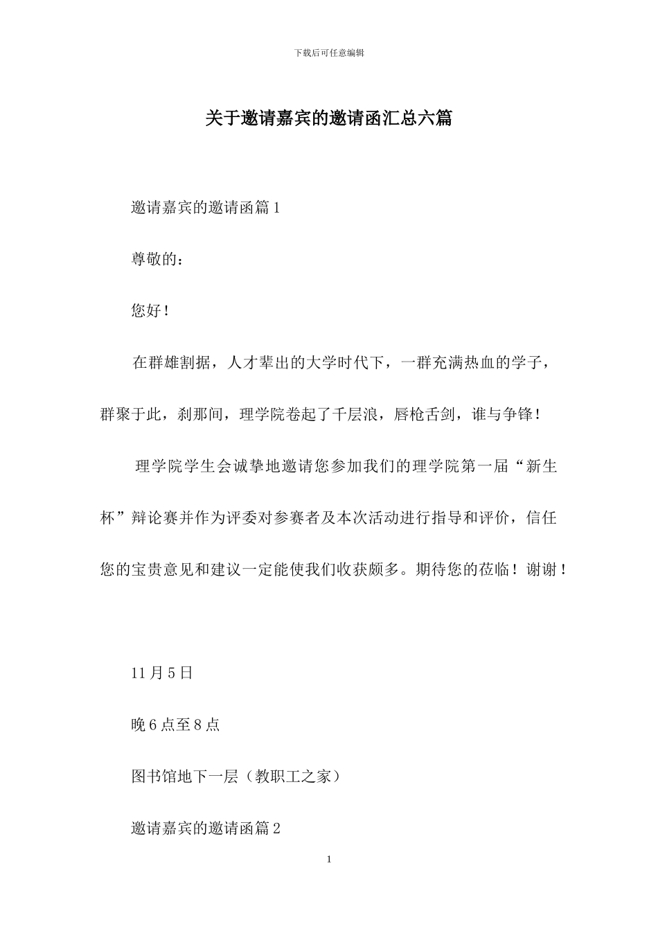 关于邀请嘉宾的邀请函汇总六篇_第1页