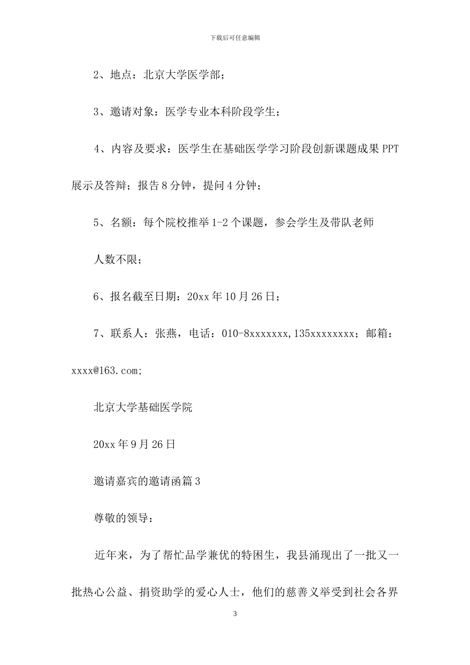关于邀请嘉宾的邀请函汇总六篇_第3页