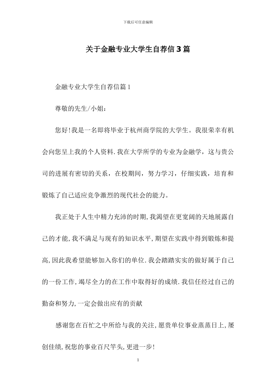 关于金融专业大学生自荐信3篇_第1页