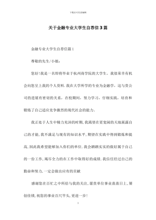 关于金融专业大学生自荐信3篇