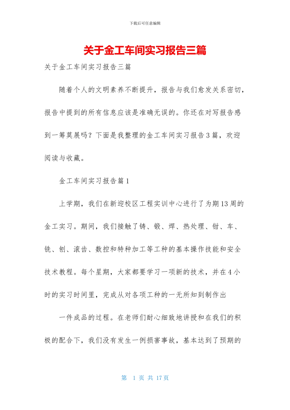 关于金工车间实习报告三篇-1_第1页
