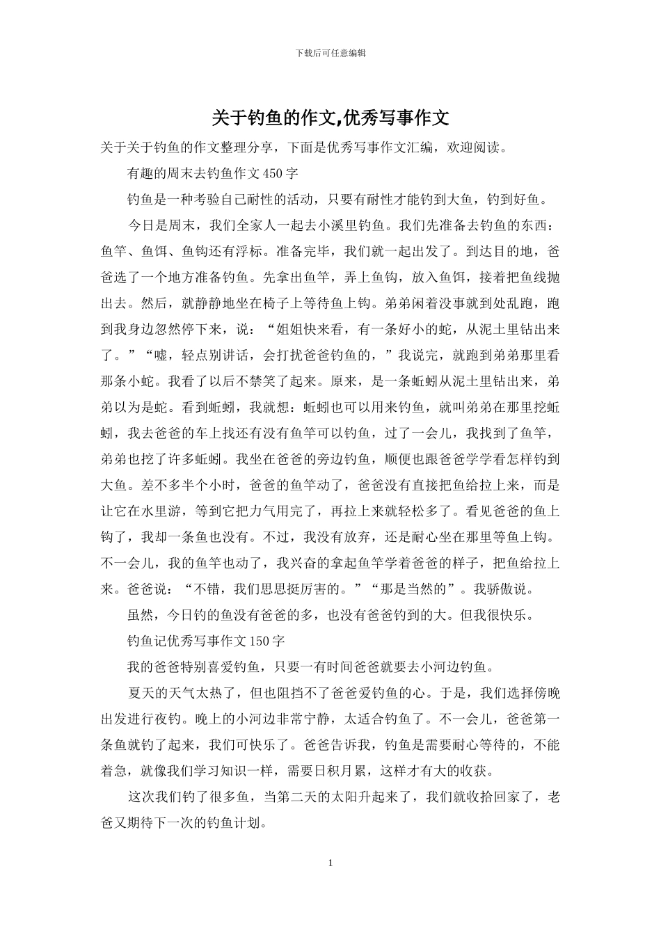 关于钓鱼的作文-优秀写事作文_第1页