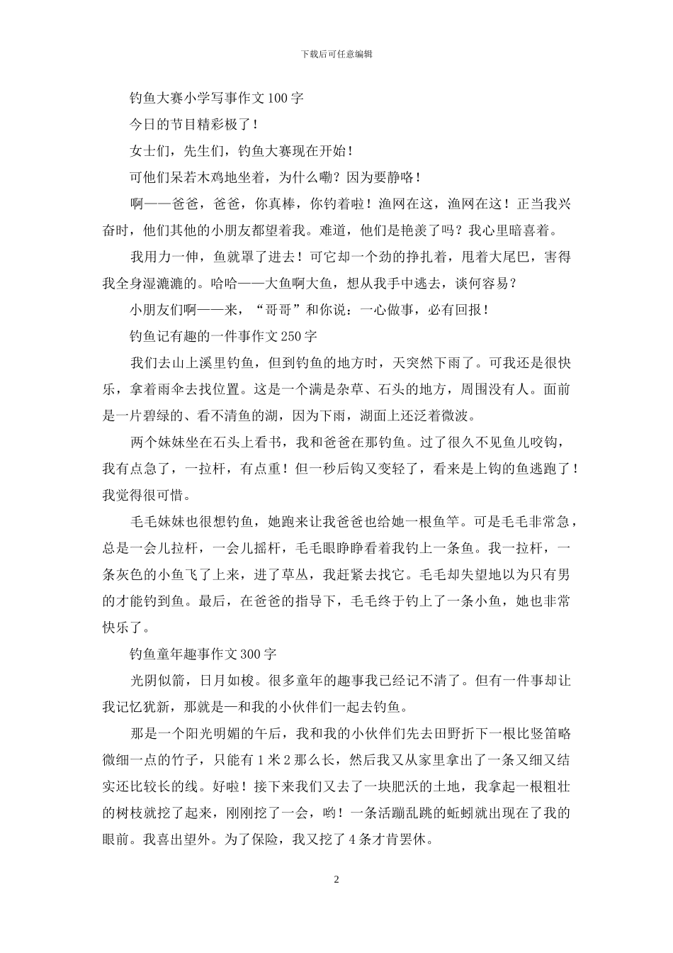 关于钓鱼的作文-优秀写事作文_第2页