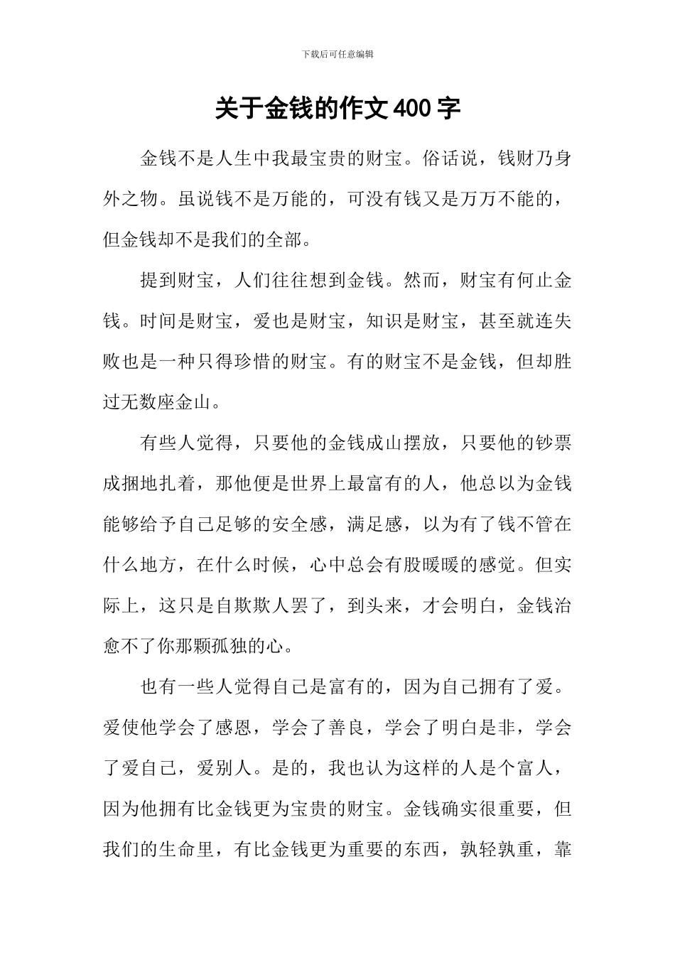 关于金钱的作文400字_第1页