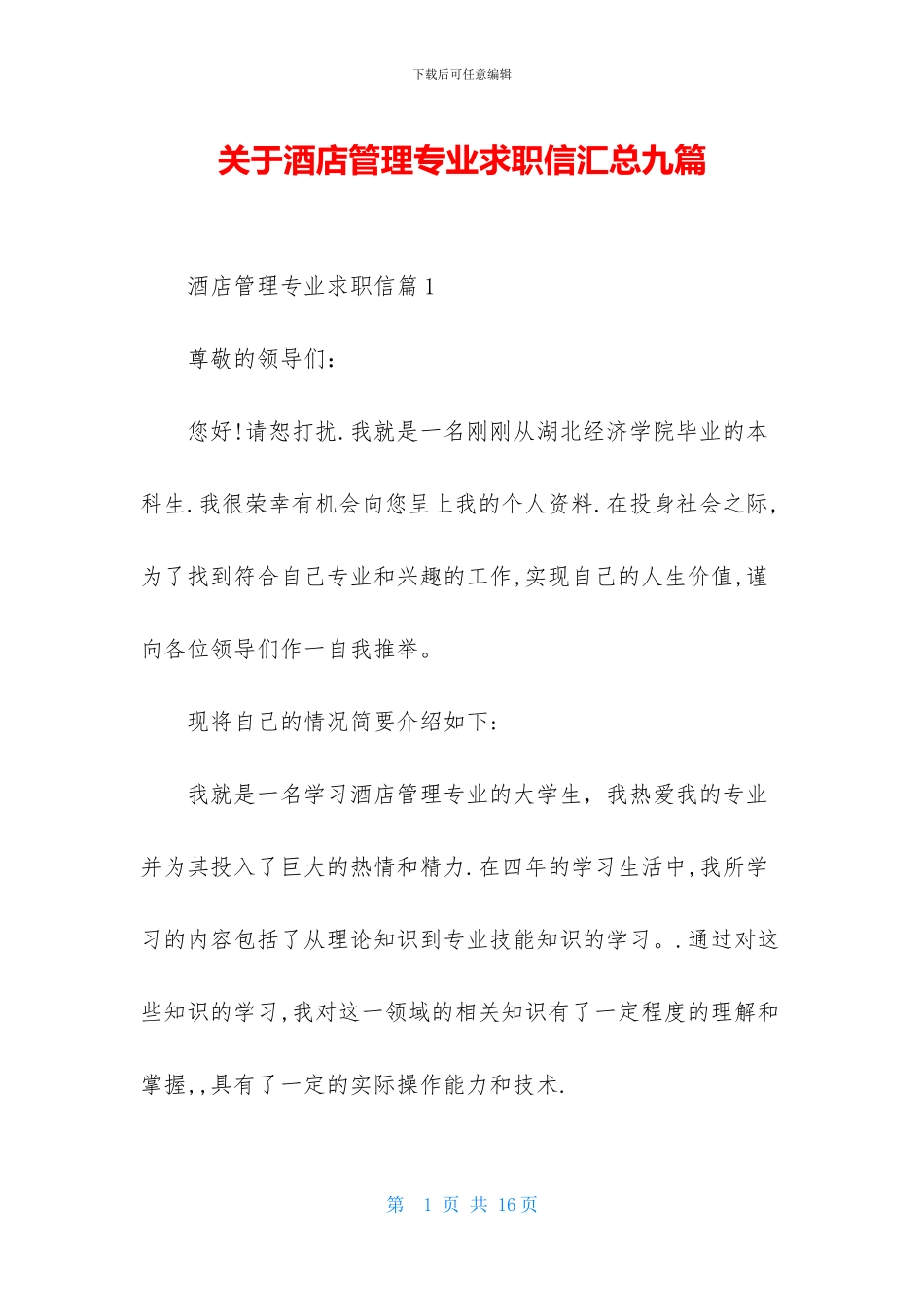 关于酒店管理专业求职信汇总九篇_第1页