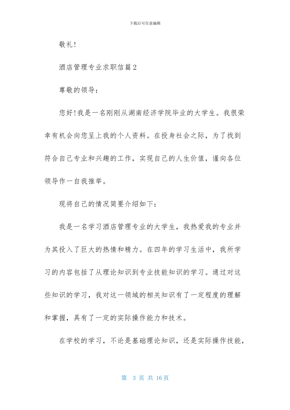 关于酒店管理专业求职信汇总九篇_第3页