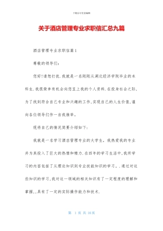 关于酒店管理专业求职信汇总九篇